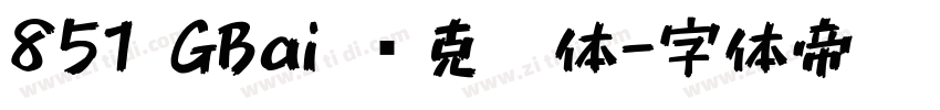 851 GBai 马克笔体字体转换
